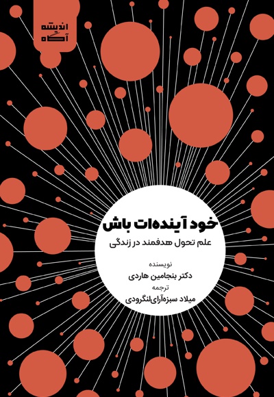 خود آینده ات باش: علم تحول هدفمند در زندگی